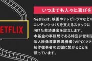 【朗報】Netflix「映像に関わる仕事の日本人に一律10万配るよ うちで作んなくてもいいよ」