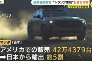『トヨタは耐え、マツダは沈む』トランプ関税で広島経済壊滅の恐れ