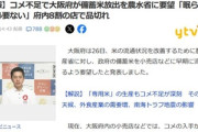 大阪の吉村知事､米不足で農水省に備蓄米放出を要望｢府内8割の店で米が品切れしている｣