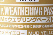 【ガンプラ】 ウェザリングは加減が難しい