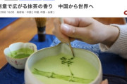 中国が起源の「抹茶」、世界へ広まり大人気に