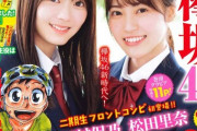 【欅坂46新時代へ！】2期生・田村保乃＆松田里奈、『週刊少年チャンピオン』グラビア登場！圧倒的美少女ぶりに驚かされる