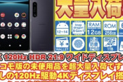 イオシス､ドコモ版｢Xperia 1 IV(1M4)｣の未使用品を400台入荷 価格は7万4800円