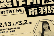 【朗報】NMB48南羽諒がダンボール個展を開催！レセプションパーティー、トークショーも開催！