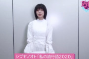 圧巻のハッシュタグ！シブヤノオト×櫻坂46特別企画「私の流行語2020」藤吉夏鈴動画が公開