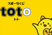 最新toto1等の当選金が1,577円ｗｗｗｗｗｗｗｗｗｗｗｗｗ