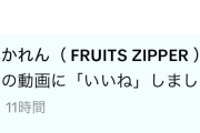 【朗報】FRUITS ZIPPER松本かれんさん、Juice=Juice江端妃咲の大ファンであることが判明ｗｗ