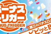 日電協「2年以内にボーナストリガーのシェア10％を目標に」
