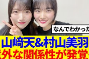 【櫻坂46】山﨑天&村山美羽、意外な関係性が発覚…