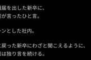 【悲報】退職届を出した新卒に上司、説教「一回逃げた奴はずっと逃げる」