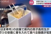 【速報】ガリ直食いの迷惑動画の男子高校生の叔父が明かす「ガリを完食して、店員からお礼を言われた」証言