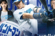 【ドラマ】「野球シーンの描写雑すぎ」? 新ドラマ『バントマン』にまさかの反響…公式Xの野球用語ミスにも指摘