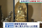 【和歌山】仏像盗んだ疑い　本名・崔諭らを逮捕