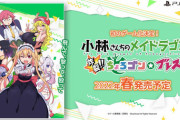 新作STG『小林さんちのメイドラゴン 炸裂!!ちょろゴン☆ブレス』PS4／Switchで2022年春発売予定