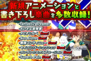 Pこの素晴らしい世界に祝福を！のPVが公開！！新規アニメーション・書き下ろし楽曲も搭載！