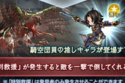 【グラブル】ドレバラでは特別救援で団員の推しキャラが登場！色んなキャラが一撃で敵を倒す姿が見れる…！？