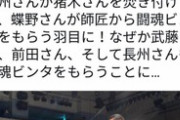 【悲報】月亭方正さん、蝶野を怒らせてしまう