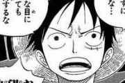 【ワンピース】モンキー・D・ルフィーの名言、ひとつもないwwwwwwwwwww