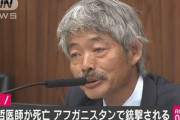 【アフガン銃撃】中村哲医師「憲法９条が我々を守ってきてくれたんだな、という実感があります。日本という国の平和憲法、9条ですよ。それを、現地の人たちも分かってくれている」