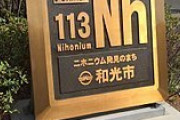 日本人「新元素の名前はニホニウム！w 」外国人「うわぁ…自国の名前つけるのか…」←コレｗｗｗｗｗ