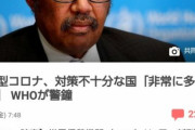 【悲報】WHOブチギレ、「対策不十分な国多過ぎ！ちゃんとしろ！」