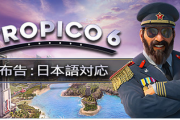 【朗報】執拗に日本語削除アプデ(※MOD含)された「トロピコ」、販売元が変わり無事日本語復活