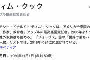 Appleのティム・クックCEO、星野源と庶民的な居酒屋で会食してしまうｗｗｗｗｗ