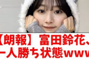 【日向坂46】富田鈴花、一人勝ち状態wwww【おひさまの反応】
