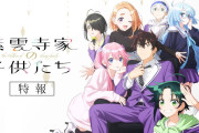 レンカノ作者の作品『紫雲寺家の子供たち』アニメが2025年放送開始！！