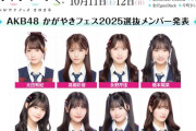 【AKB48】10月11日(土)『かがやきフェス2025』出演メンバー発表