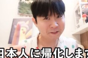 「韓国籍を放棄し、日本人に帰化します」デマ流して書類送検の韓国ユーチューバー、日本への帰化を表明するも詰むｗｗｗｗｗｗｗｗ
