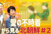 [無料動画]「ハマグリのガソリン焼きはおいしい？」「なぜ赤いスカーフを巻く？」 韓国ドラマ『愛の不時着』から見る北朝鮮を解説！