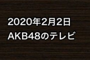 2020年2月2日のAKB48関連のテレビ