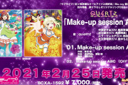【動画】虹ヶ咲アニメBD第3巻特典曲 QU4RTZ「Make-up session ABC」視聴動画公開！みんなの感想！！【ラブライブ！虹ヶ咲】