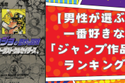 【男性が選ぶ】一番好きな「ジャンプ作品」ランキングTOP10！『ジョジョ』『スラダン』を抑えた第1位は？
