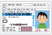 今すぐ免許証確認してみろ！！！！！！