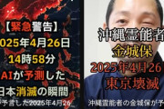 【大画像】予言界隈「4月26日に東京大地震！」←明日な件WWWWWWWWWWWWWWWWWW