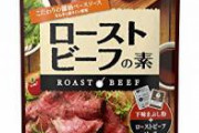 【悲報】ローストビーフさん、大して美味しくない事がバレ始める　