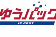 「ゆうパック」配送中のトラックで火災　荷物400個すべて燃える