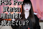 美人YouTuber｢PS5Pro買わない理由探し、もう疲れたでしょ？｣