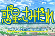 【朗報】惑星のさみだれアニメ化決定！！