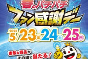 【激熱】春のパチンコ・パチスロファン感謝デー、本日より開催！