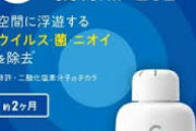 最強の除菌剤「クレベリン」が脚光を浴びる　各地で品薄状態