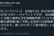 【速報】つばきファクトリーリリイベ入場券が早々に完売してしまう