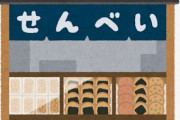 【悲報】無印良品で「コオロギせんべい」が買えるらしいぞｗｗｗｗ