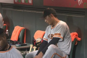 【悲報】読売ジャイアンツ、今日も元気に先発を3回で降板させる