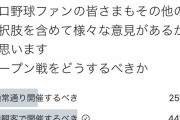 プロ野球公式戦、オープン戦に対する12球団ファンの意見が集約される