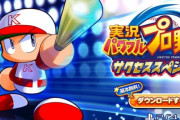 【悲報】コナミ『実況パワフルプロ野球 サクセススペシャル』が12月でサービス終了！！　まずはサイゲが1勝な！