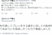 【悲報】コムドットのやまと、吉田麻也への批判を批判ｗｗｗｗｗ