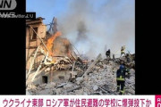 ■速報■　ロシア軍が民間人避難の学校に爆弾投下か